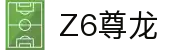 尊龙·Z6 (中国认证)集团有限公司官网